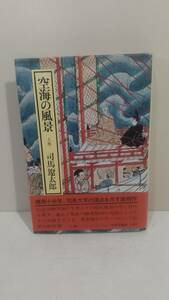  空海の風景 上巻 司馬遼太郎 中央公論社　昭和五十年初版刷