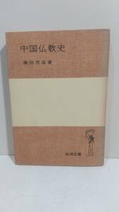 中国仏教史 鎌田茂雄/著 1978年初版刷　岩波全書