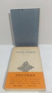 世阿弥芸術論集 新潮日本古典集成 第4回　田中裕/校注　昭和51年初版刷