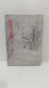 053w　隠遁の思想―西行をめぐって　 佐藤正英/著　東京大学出版会 1978年2刷