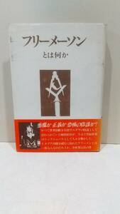 053w フリーメーソンとは何か 久保田政男/著 日本工業新聞社　初版刷帯付き