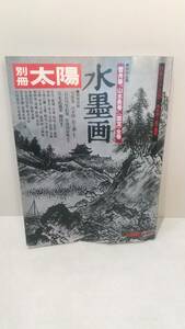 054w 別冊太陽 水墨画 特別企画 雪舟筆「山水長巻」(国宝)全巻 特別付録付き 1978年 夏号 日本のこころ 23巻 平凡社 