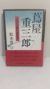 054w 蔦屋重三郎 江戸芸術の演出者　松本寛/著　★昭和63年初版刷　歌麿を育て写楽を売り出した名プロデューサーの実像