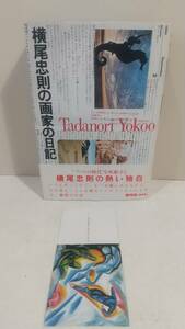 054w　横尾忠則の画家の日記 1980-1987 オリジナル栞付き　初版刷