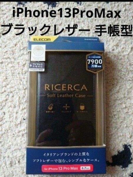 新品 iPhone13ProMax 手帳型 ケース ブラック 黒 イタリアン レザー RICERCAELECOMソフトレザー