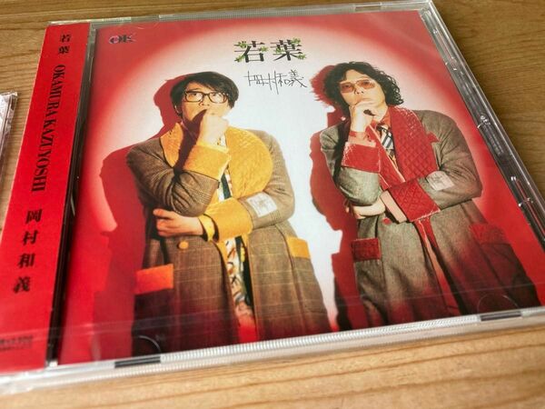 岡村和義 若葉 CD のみ　岡村靖幸　斉藤和義　未開封品