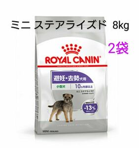 ロイヤルカナン ミニステアライズド 避妊去勢犬用 8kg