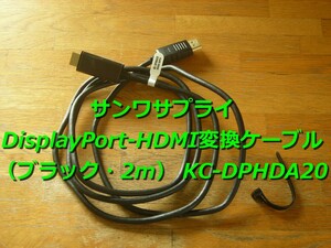 サンワサプライ DisplayPort-HDMI変換ケーブル（ブラック・2m） KC-DPHDA20