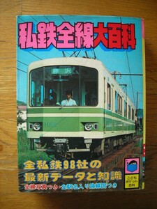 私鉄全線大百科 実業之日本社 こどもポケット百科 昭和55年 8月20日 第一刷発行