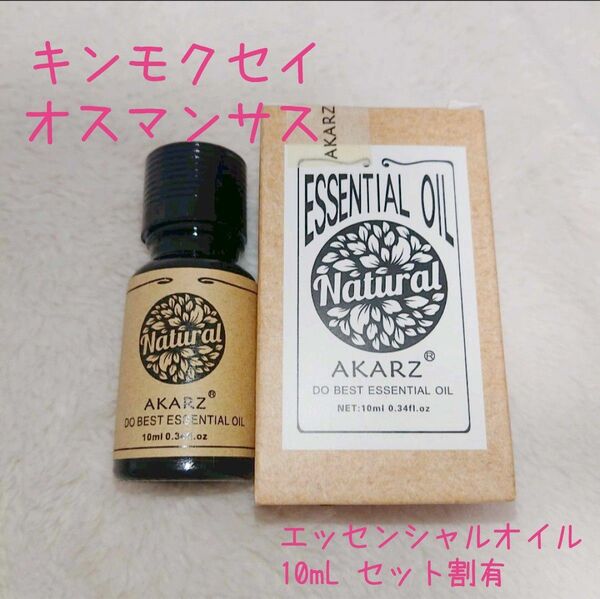 キンモクセイ　オスマンサス　エッセンシャルオイル 精油 10ml 100円×個数割引