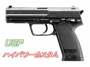 ☆＜ハイパワー＞電動ハンドガンUSP フルカスタム　命中精度UP！パワーUP！インナーバレル・ピストンヘッド・ベアリング軸受・SBDなど ☆