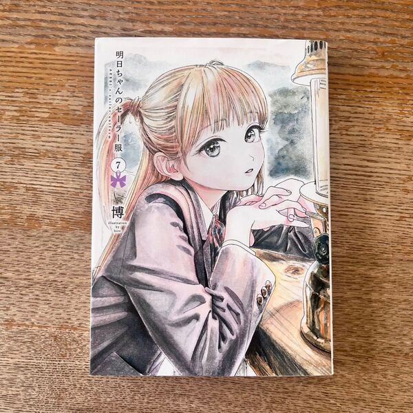 明日ちゃんのセーラー服 7 (ヤングジャンプコミックス) 博/著