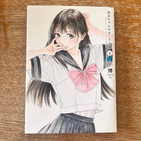 明日ちゃんのセーラー服 4 (ヤングジャンプコミックス) 博/著