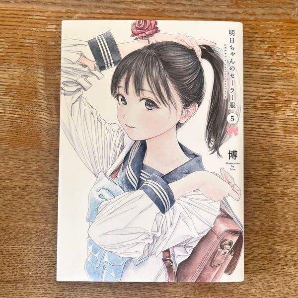 明日ちゃんのセーラー服 5 (ヤングジャンプコミックス) 博/著