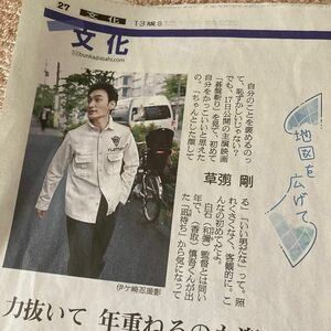 朝日新聞 2024年　5月12日　地図を広げて　草彅剛さん