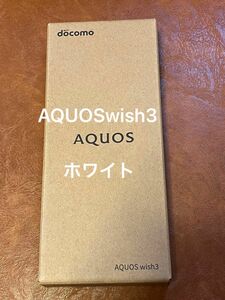 ☆AQUOS wish3 SH-53D ホワイト 未使用 未開封品 SIMフリー ドコモ SHARP☆