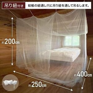 蚊帳 吊り下げ テント 約400× 250× 200cm 10畳 大型 出入口付き かや 和室 モスキートネット 開閉 虫よけ ネット 虫除け