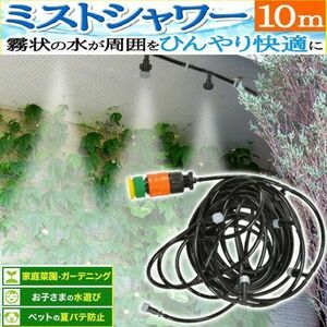 ミストシャワー 10m 散水機 屋外用 熱中症 対策 スプリンクラー 散水ホース 散水ノズル 業務用 農業用 庭 芝生 ガーデニング 散水 家庭菜園