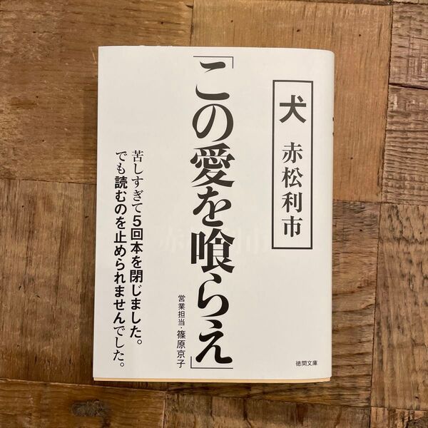 犬 (徳間文庫 あ67-3) 赤松利市/著