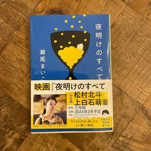 夜明けのすべて （文春文庫　せ８－５） 瀬尾まいこ／著