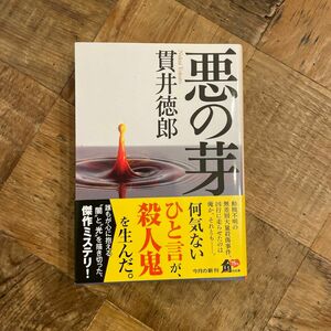 悪の芽 （角川文庫　ぬ２－５） 貫井徳郎／〔著〕