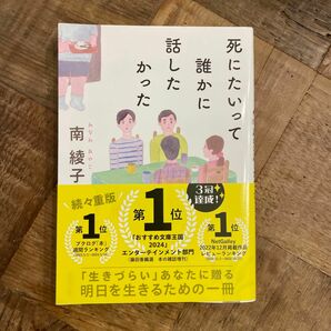 死にたいって誰かに話したかった （双葉文庫　み－３１－０４） 南綾子／著