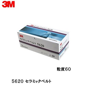 3M セラミックベルト 5620 粒度60 20mm×520mm 20本入 即日発送