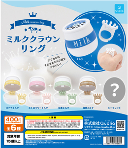 ★☆ミルククラウンリング 全6種フルコンプ（シークレット含む）ガチャ☆★
