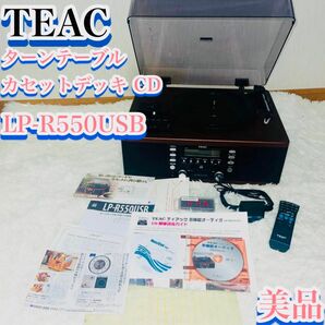 【美品】TEAC LP-R550USB ターンテーブル カセットデッキ CD