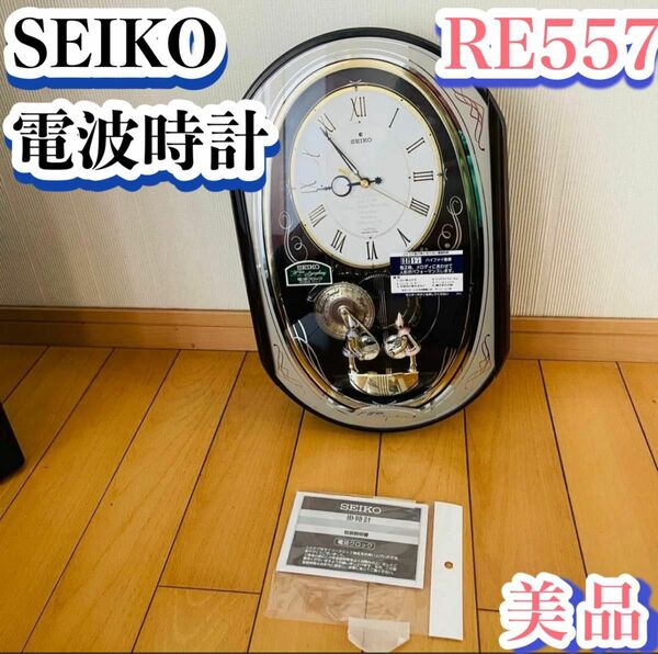 【美品】セイコー　SEIKO 電波時計　RE557b