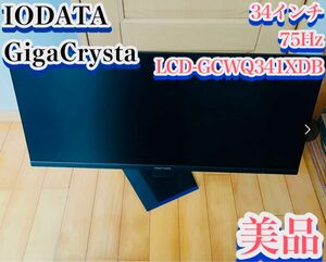 【美品】IODATA ゲーミングモニター 34インチ GigaCrysta 75Hz 2ms LCD-GCWQ341XDB