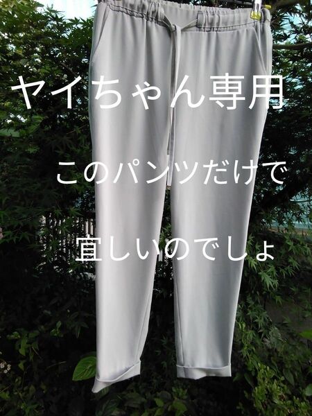 ヤイちゃんウエストゴム仕様平おき35～44まで丈85パンツ(GU キュロット二点セット割の価格)