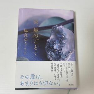 星のごとく 凪良ゆう 本屋大賞受賞作