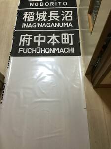 205系京葉線武蔵野線前面方向幕