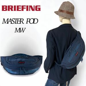 【美品】BRIEFING MASTER POD MW ブリーフィング マスターポッド MW ネイビー ボディバッグ