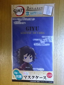 鬼滅の刃　とじコレ　マスクケース　冨岡義勇　日本製