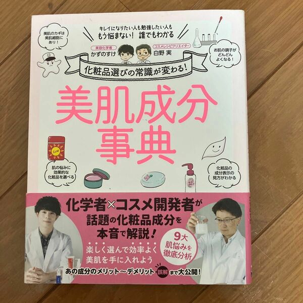 美肌成分事典　化粧品選びの常識が変わる！　キレイになりたい人も勉強したい人ももう悩まない！誰でもわかる かずのすけ／著　白野実／著