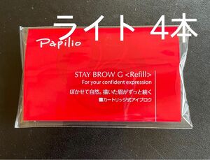パピリオステイブロウＧ001ライトブラウンキャップ付きリフィル4本 まゆ墨 