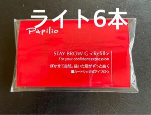 パピリオステイブロウＧ001ライトブラウンキャップ付きリフィル6本 まゆ墨