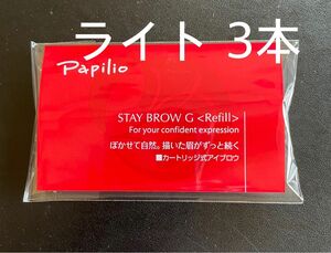 パピリオステイブロウＧ001ライトブラウンキャップ付きリフィル3本 まゆ墨 
