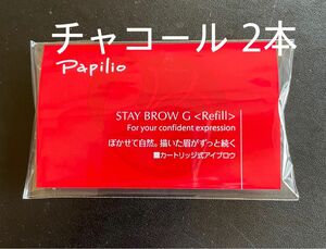パピリオ ステイブロウG 002チャコールブラウン キャップ付リフィル2本 眉墨 