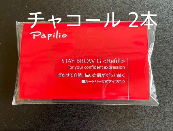 パピリオ ステイブロウG 002チャコールブラウン キャップ付リフィル2本 眉墨 まゆ墨 