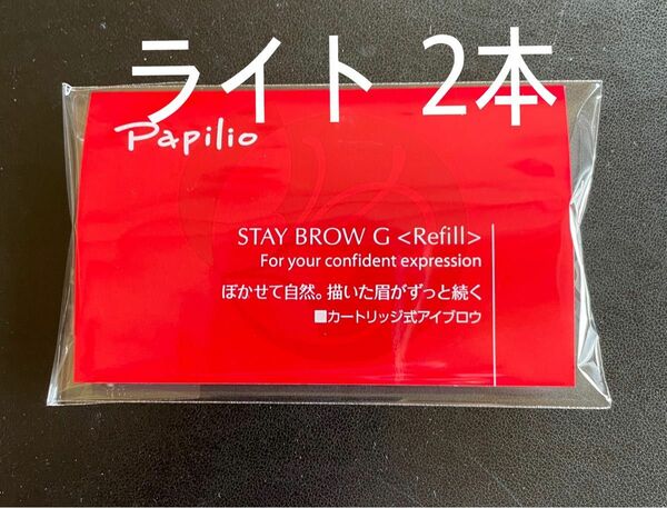 パピリオステイブロウＧ001ライトブラウンキャップ付きリフィル2本 まゆ墨 パピリオ まゆ墨 ステイブロウ ライトブラウン