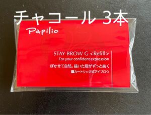 パピリオ ステイブロウG 002チャコールブラウン キャップ付リフィル3本 眉墨 
