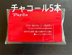 パピリオステイブロウG 002チャコールブラウン キャップ付リフィル5本 眉墨 