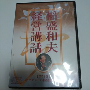 新品 CD 稲盛和夫 経営講話 第52巻 なぜアメーバ経営が必要か 検索：未開封 京セラ JAL