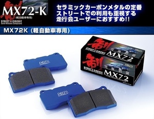 ■エンドレス MX72K （軽自動車専用） フロントパッド ライフ JA4/JB1/JB2 【悠】