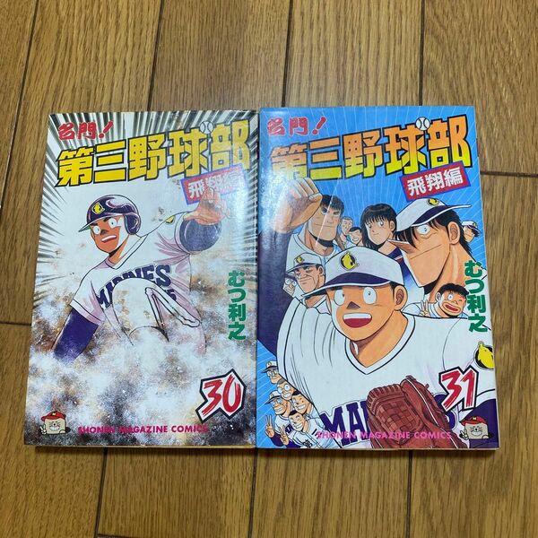 名門！第三野球部 飛翔編 30巻と31巻 初版