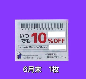 焼肉きんぐ ゆず庵 お好み焼き本舗 丸源ラーメン 物語コーポレーション 割引券 優待券 6月末①