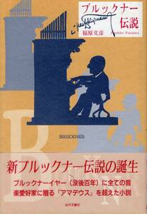 絶版：福原文彦著「ブルックナー伝説」　近代文藝社